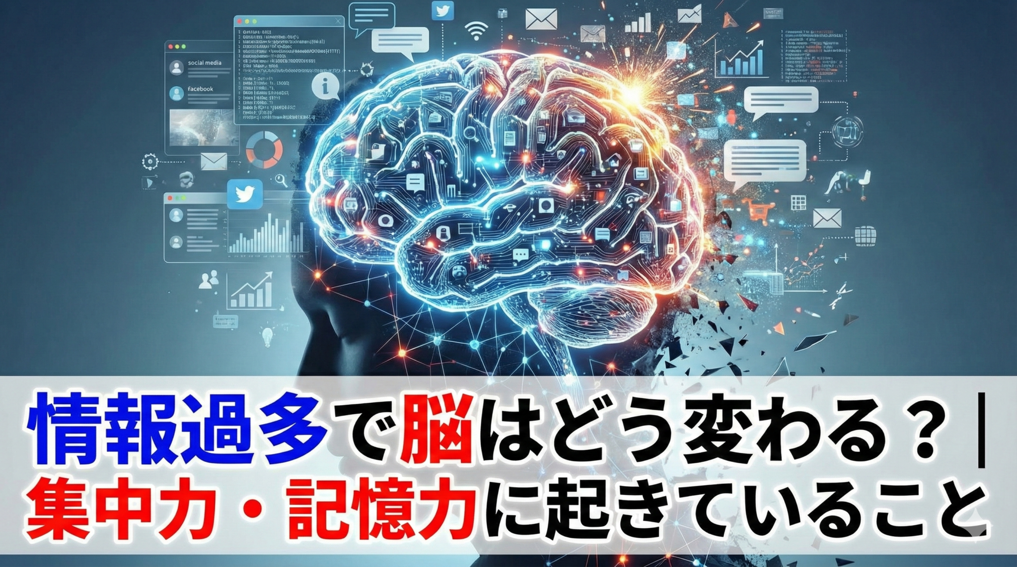 情報過多で脳はどう変わる?|集中力・記憶力への影響 | こどもプログラミング